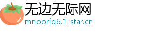 无边无际网
